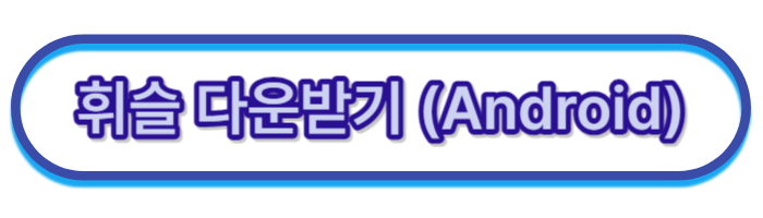 휘슬-안드로이드