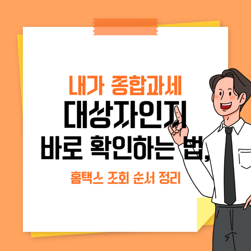 내가 종합과세 대상자인지 바로 확인하는 법, 홈택스 조회 순서 정리