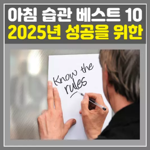 2025년 성공을 위한 아침 습관 베스트 10