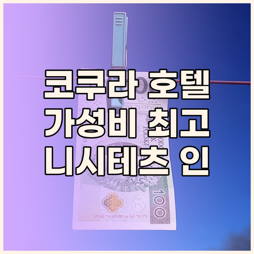 니시테츠 인 코쿠라 여행객을 사로잡는