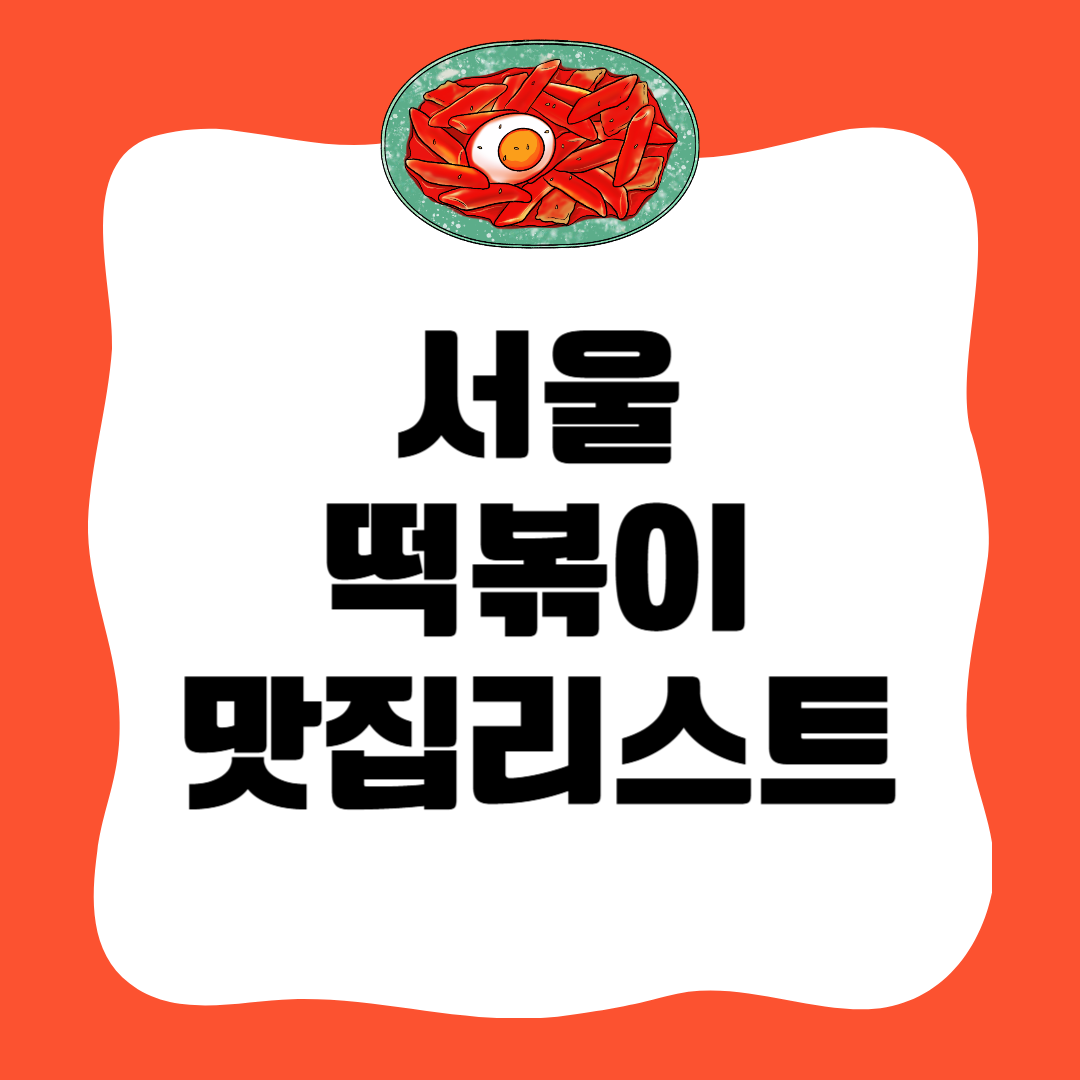 서울 떡볶이 맛집 BEST