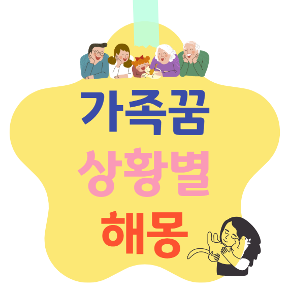 가족 꿈 상황별 해몽