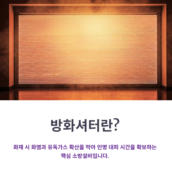 방화셔터란? 설치 목적과 법적 기준