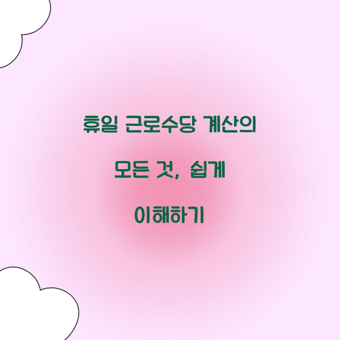 휴일 근로수당 계산