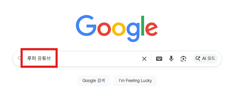 방법 2: '루퍼 유튜브' 검색하기