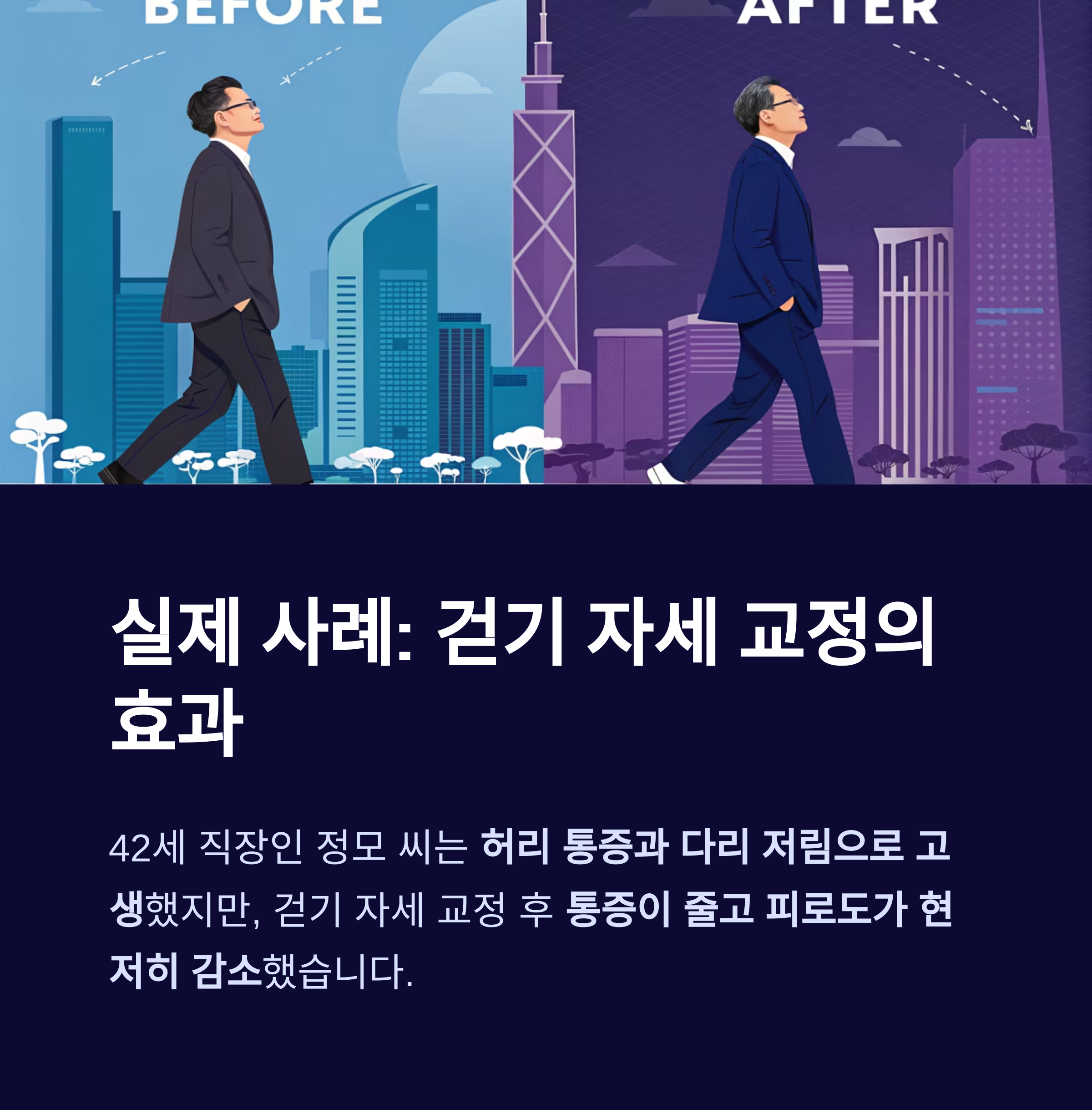 걷기 자세 교정의 효과