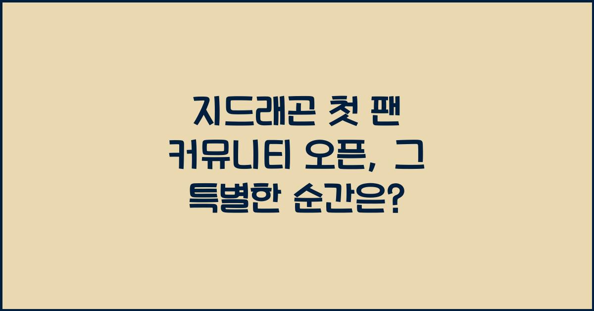 지드래곤 첫 팬 커뮤니티 오픈