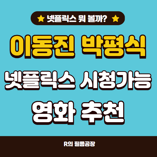 넷플릭스 영화 추천 2025년