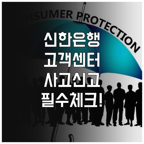 신한은행 고객센터 전화번호 상담 시간..