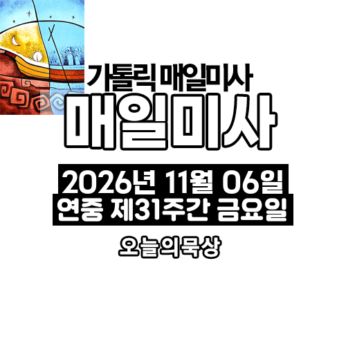 2026년 11월 6일 매일미사 연중 제31주간 금요일 오늘의 묵상