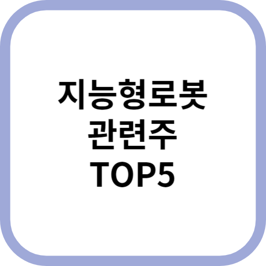 지능형로봇관련주대장주수혜주TOP5_썸네일