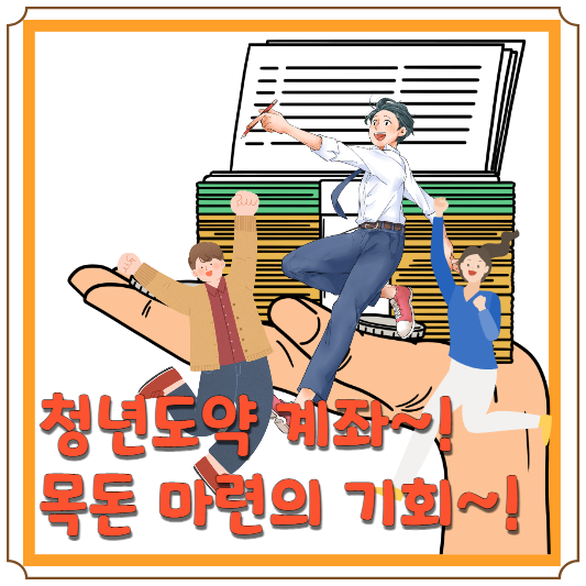 청년도약계좌 블로그 글 썸네일