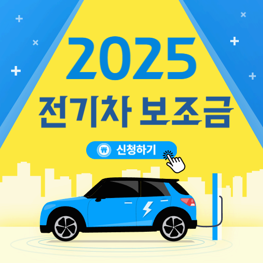 전기차 보조금 신청