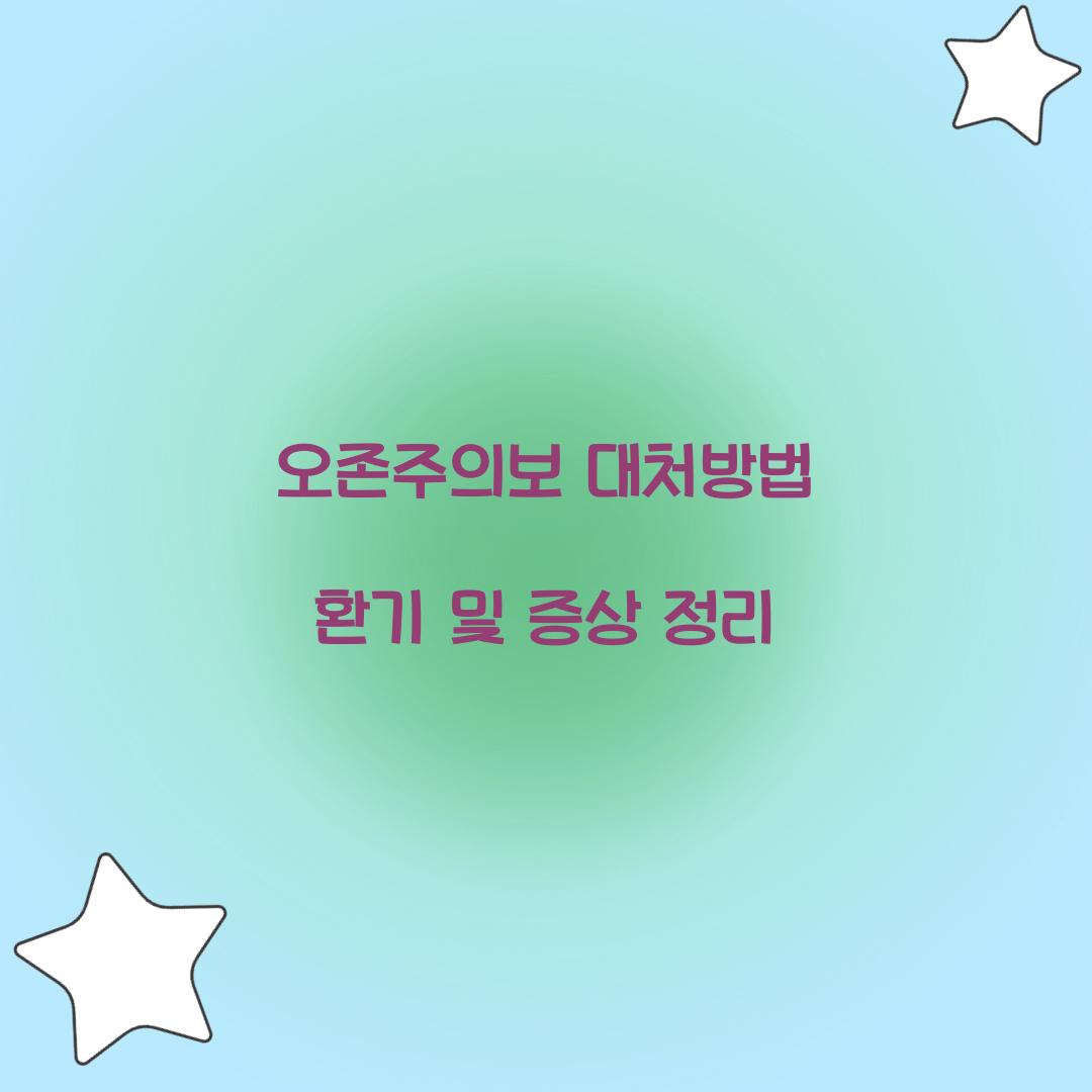 오존주의보 대처방법 환기 증상
