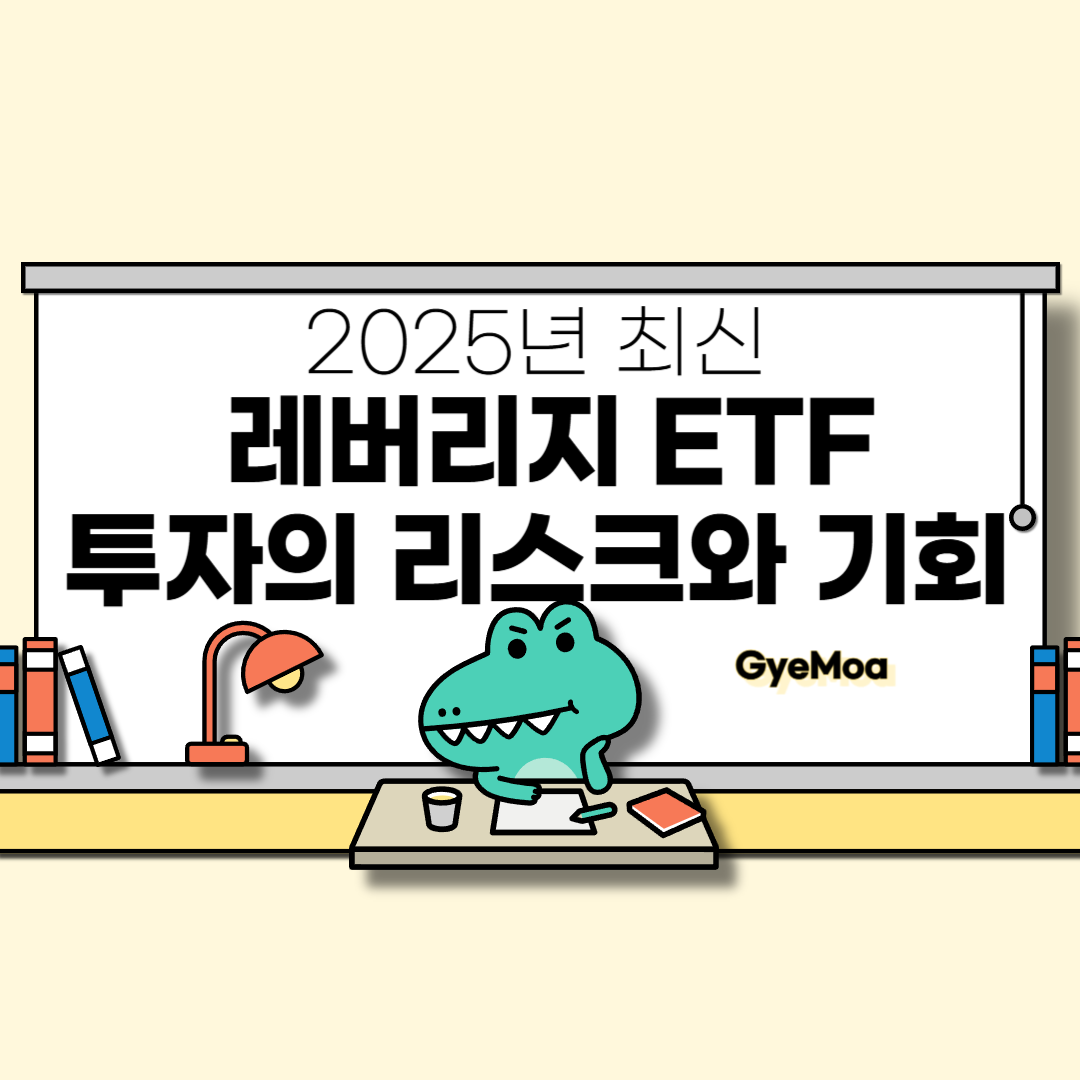 2025년-최신-레버리지-ETF-투자의-리스크와-기회