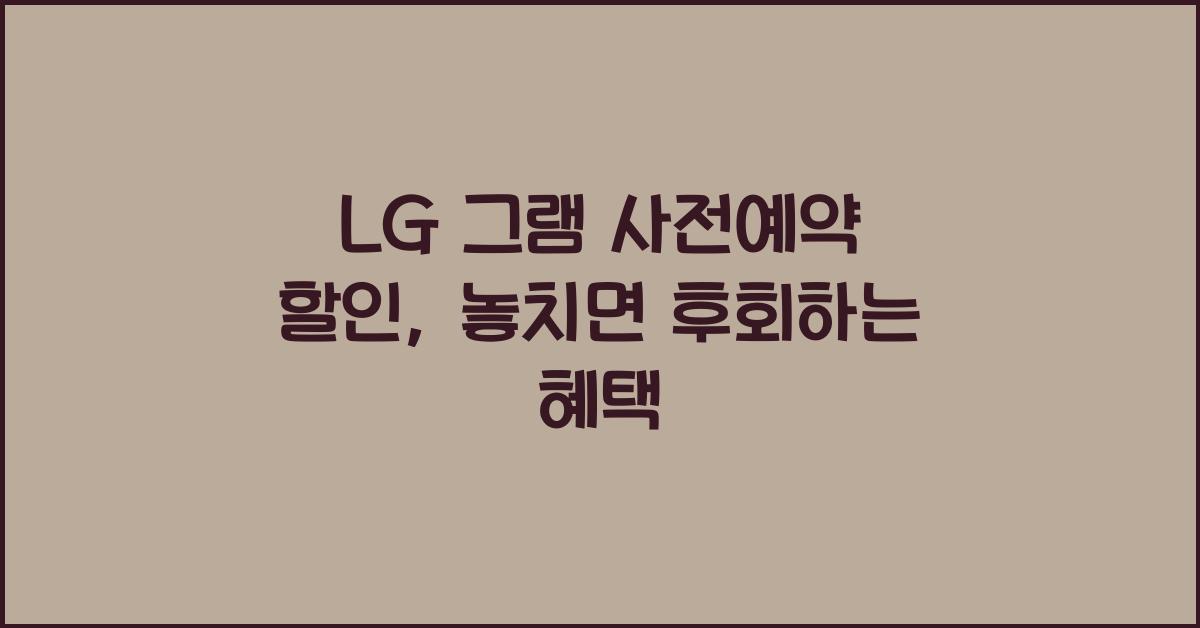 LG 그램 사전예약 할인  