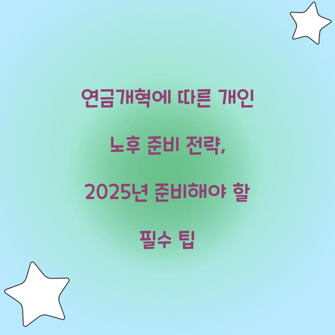 연금개혁에 따른 개인 노후 준비 전략