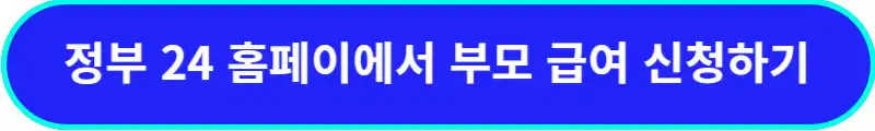 정부-24-홈페이지에서 부모급여-신청하기