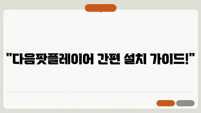 다음팟플레이어 다운로드