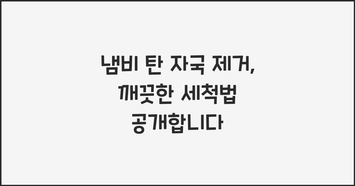 냄비 탄 자국 제거, 깨끗한 세척법