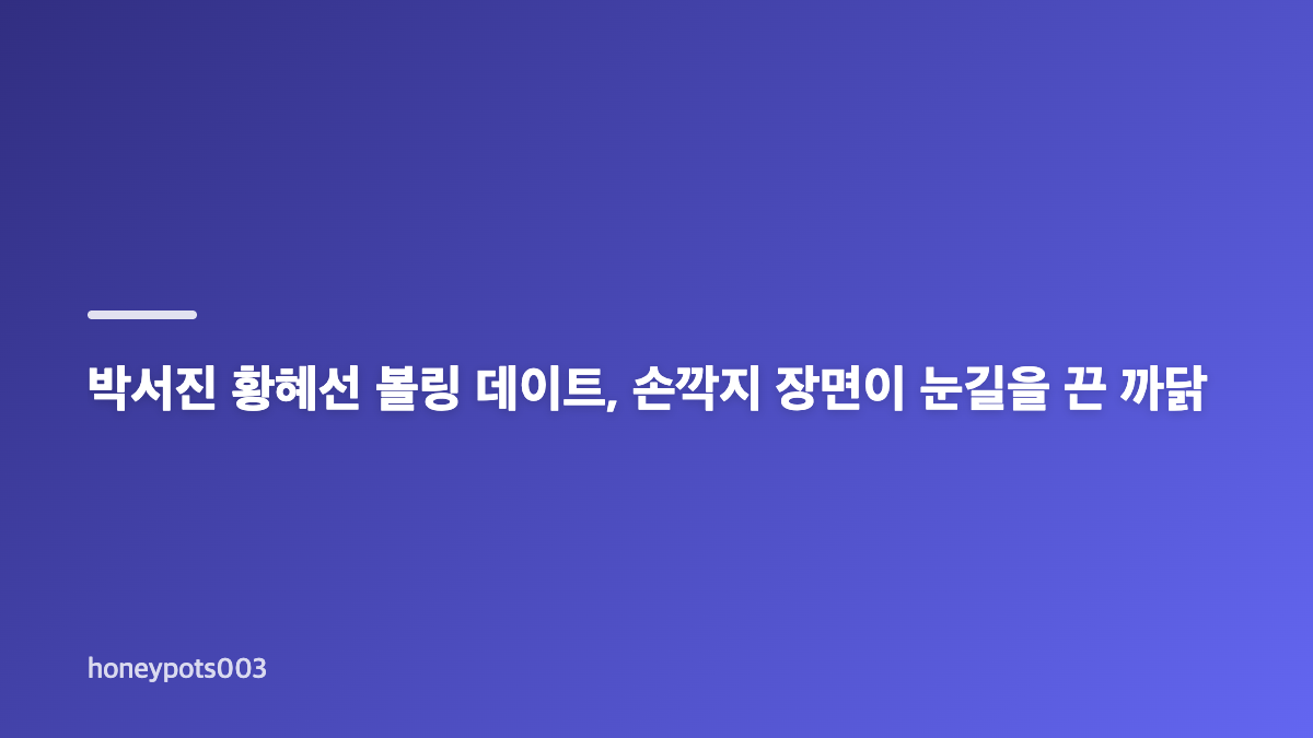 박서진 황혜선 소개팅 재회, 캐리커처 인연이 다시 이어진 이유