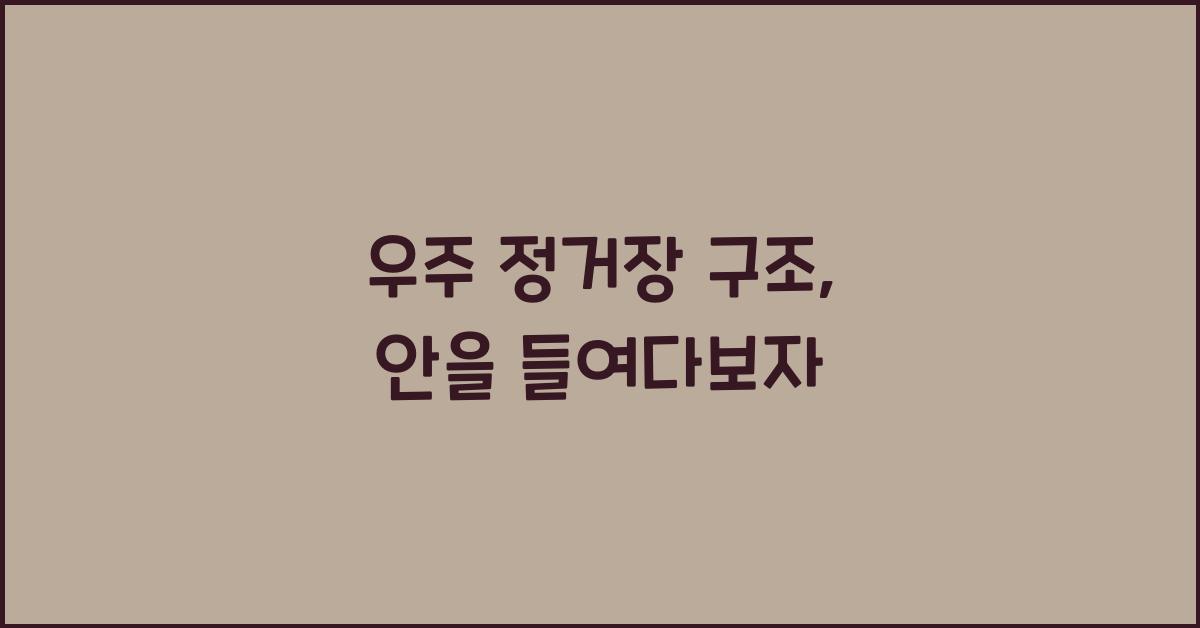 우주 정거장 구조