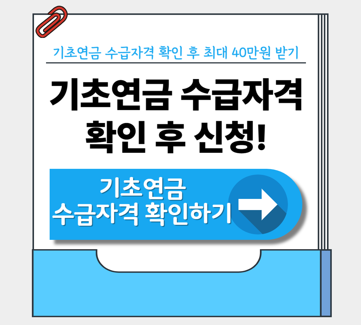 기초연금 수급자격 확인 (+최대 40만원)