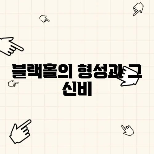 블랙홀의 형성과 그 신비