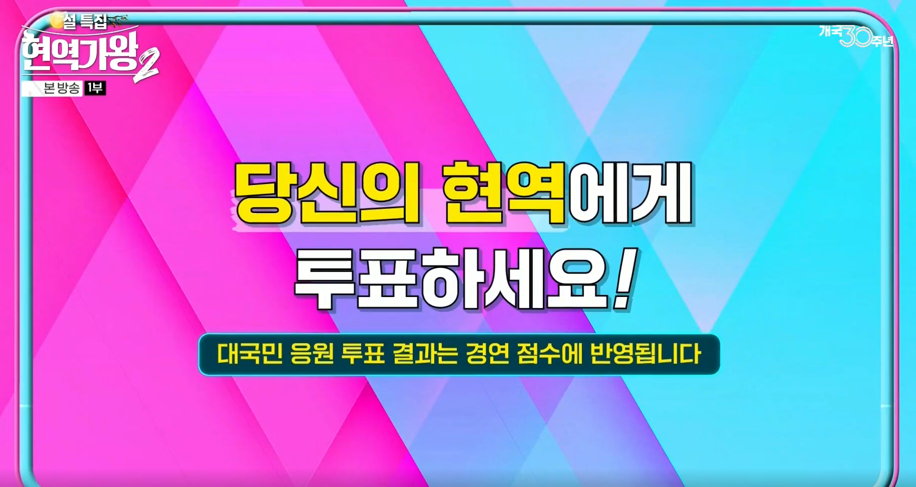 현역가왕 2