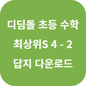 디딤돌 초등 수학 최상위 S 4-2 답지 섬네일