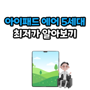 아이패드 가격정보 확인하는 이미지