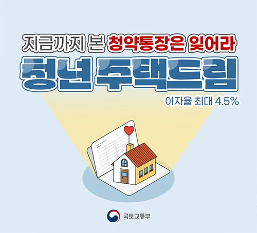 청년 주택드림 청약통장 전환