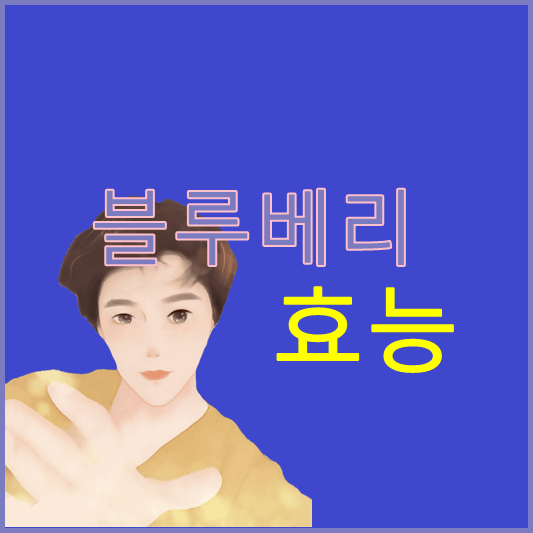 블루베리
