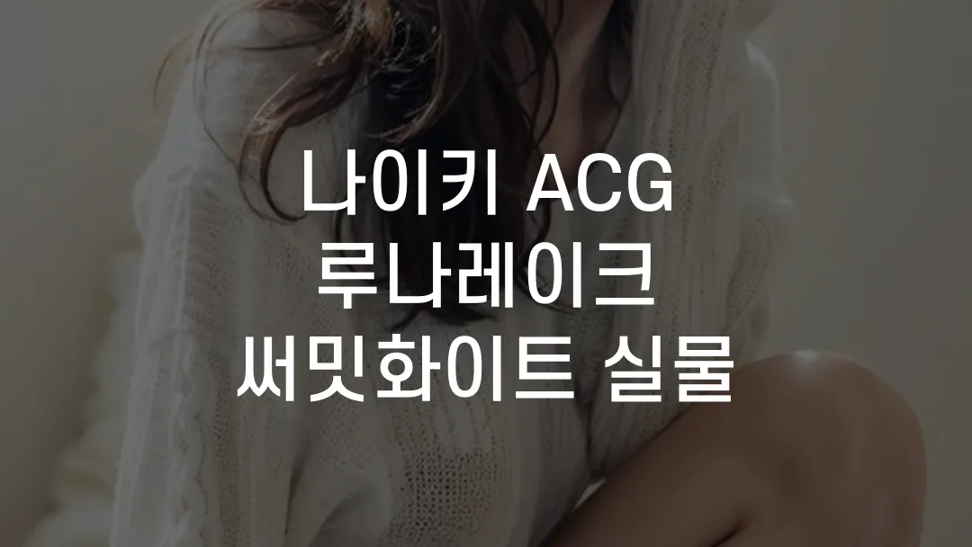 나이키 ACG 루나레이크 써밋화이트 실물