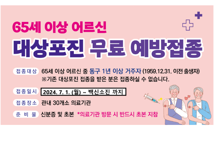 울산-동구-대상포진-지원사업-안내