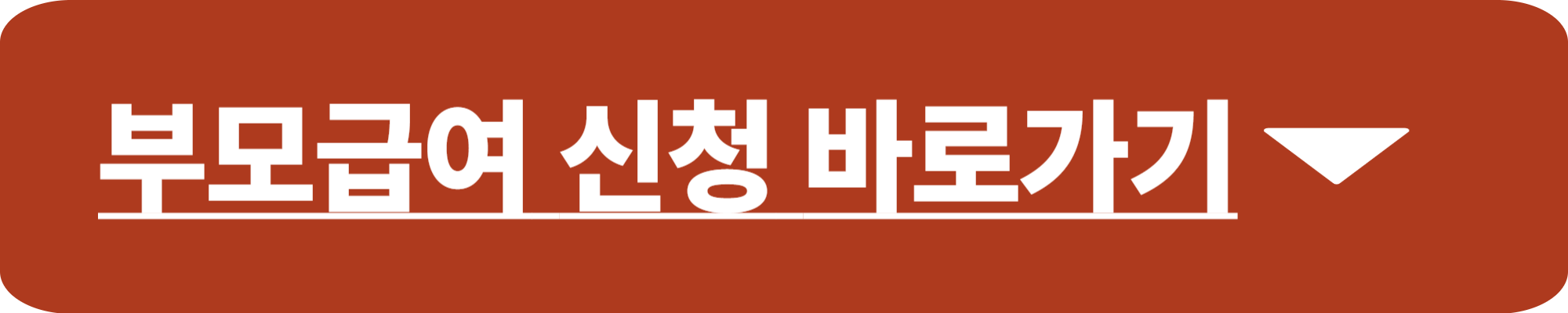 부모급여 언제까지