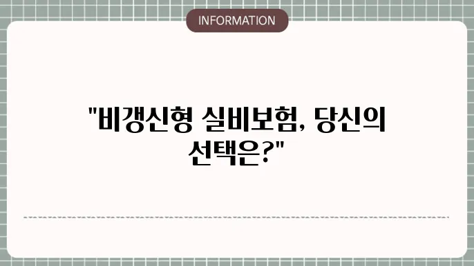 비갱신형 의료실비보험 순위