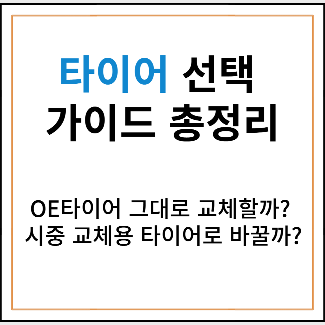 OE타이어 그대로 교체할까? 시중 교체용 타이어로 바꿀까? 타이어 선택 가이드 총정리!