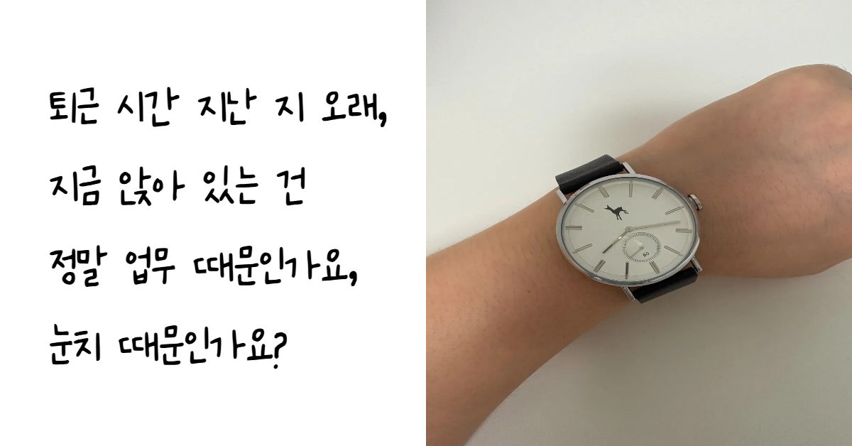 눈치 퇴근 문화와 야근의 일상화로 인해 퇴근 시간이 지났음에도 자리에서 일어나지 못하는 직장인의 문제를 손목시계 모습으로 시각화한 이미지