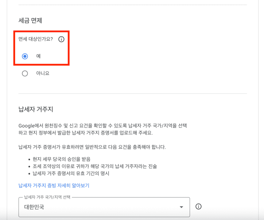 세금-면제-정보-입력