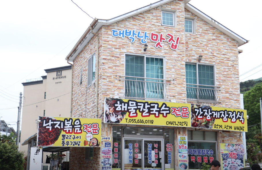 대박난맛집 거제 학동점