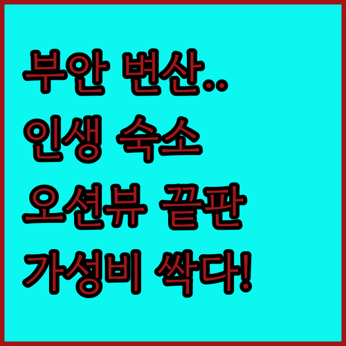 부안 변산반도 숙소 추천 베스트 5 ..