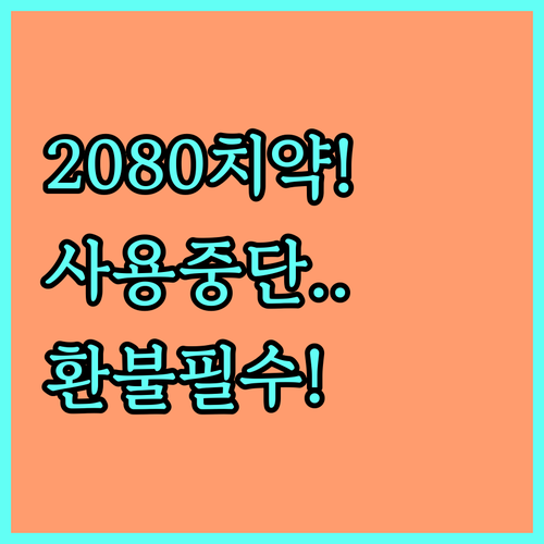 2080 치약 특정 제조 라인 사용 ..