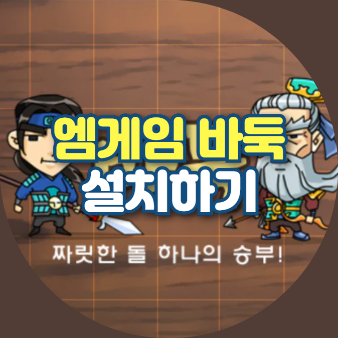 엠게임 바둑 설치하기 안내