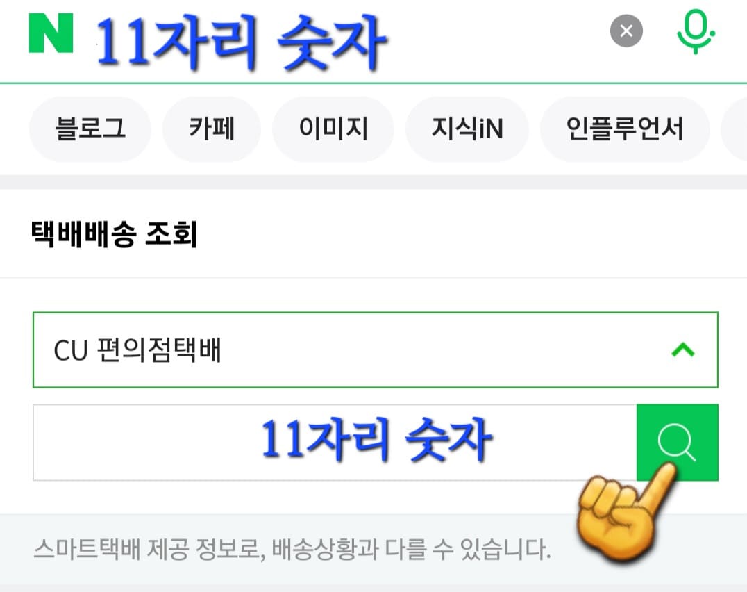 CU-알뜰택배-반값택배-조회-방법-안내-다시-11자리-운송장번호를-입력하거나-붙여넣고-오른쪽의-돋보기-버튼을-클릭하면
