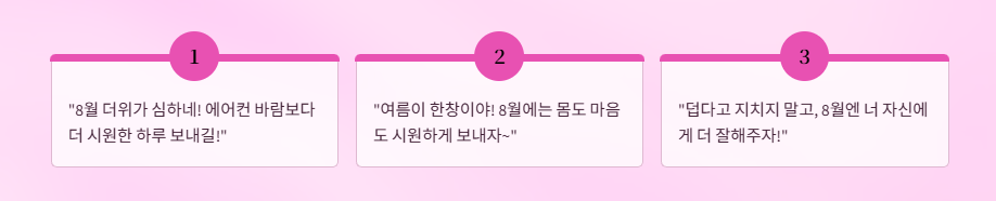 8월인사말모음