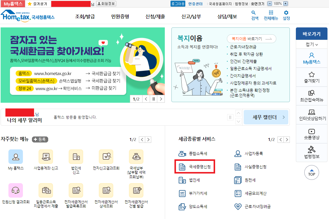 홈택스-국세완납증명서 발급 위한 메인 화면