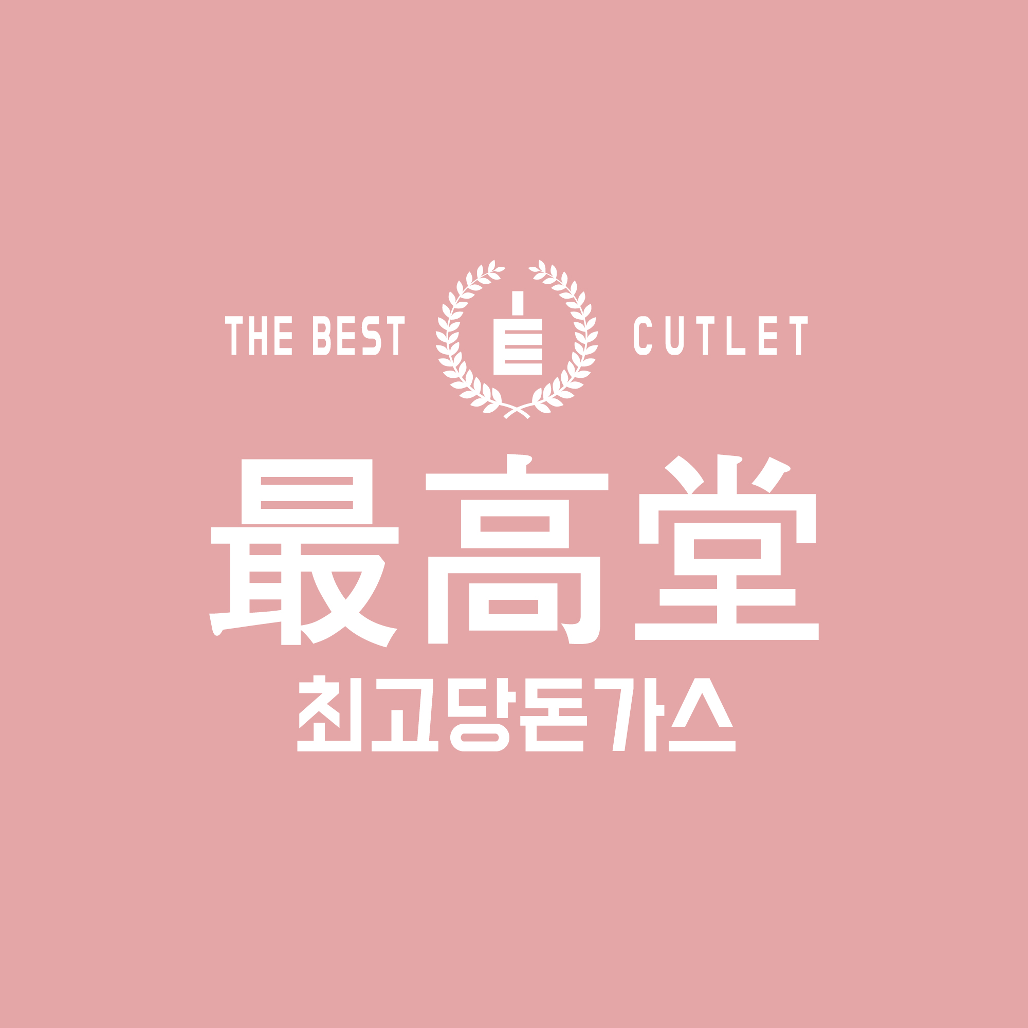 최고당돈가스 보은점