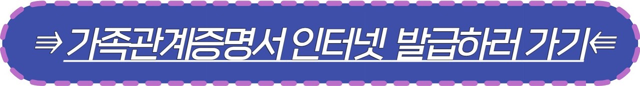 가족관계증명서 인터넷 발급