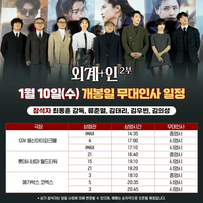 외계인 2부 개봉일&개봉주 무대인사 일정안내
